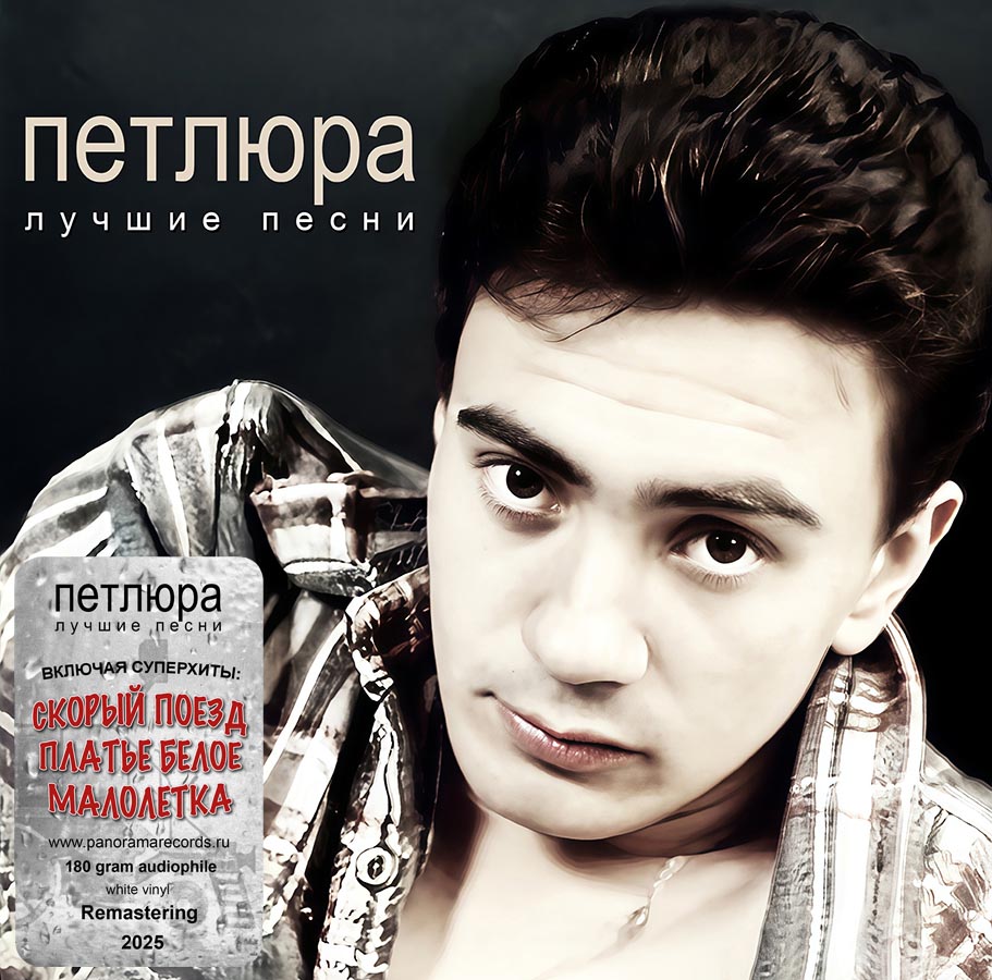 Петлюра – Лучшие песни (белый винил)